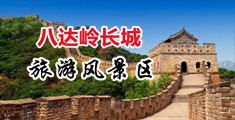 极品美女内操视频中国北京-八达岭长城旅游风景区